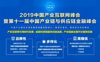 產(chǎn)業(yè)互聯(lián)網(wǎng)與供應(yīng)鏈金融深度融合，2019中國(guó)峰會(huì)于上海隆重召開